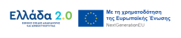 Ελλάδα 2.0 - Με τη χρηματοδότηση της Ευρωπαϊκής Ένωσης NextGenerationEU